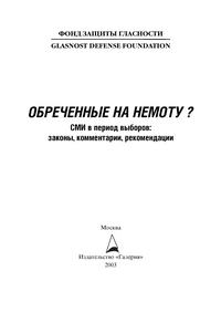 Обреченные на немоту. СМИ в период выборов: законы, комментарии, рекомендации